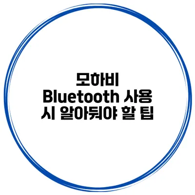 모하비 Bluetooth 사용 시 알아둬야 할 팁