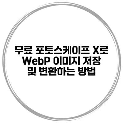 무료 포토스케이프 X로 WebP 이미지 저장 및 변환하는 방법