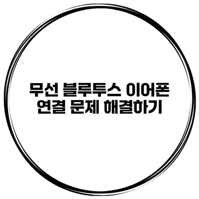 무선 블루투스 이어폰 연결 문제 해결하기