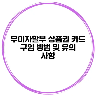 무이자할부 상품권 카드 구입 방법 및 유의 사항