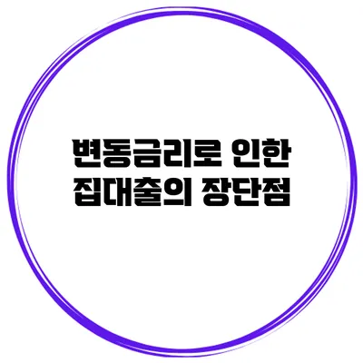 변동금리로 인한 집대출의 장단점