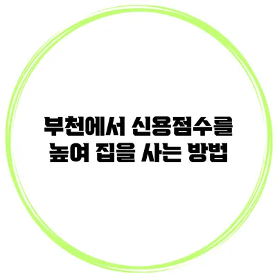 부천에서 신용점수를 높여 집을 사는 방법
