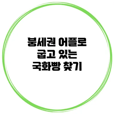 붕세권 어플로 굽고 있는 국화빵 찾기