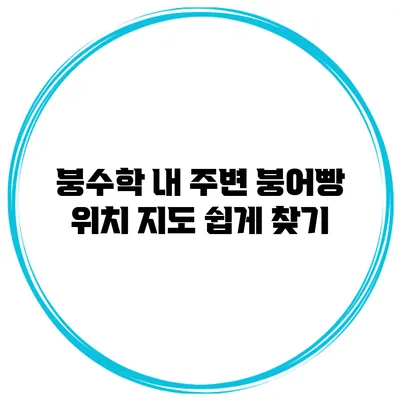 붕수학 내 주변 붕어빵 위치 지도 쉽게 찾기