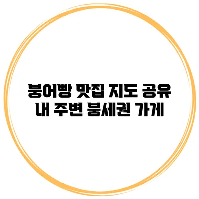 붕어빵 맛집 지도 공유 내 주변 붕세권 가게