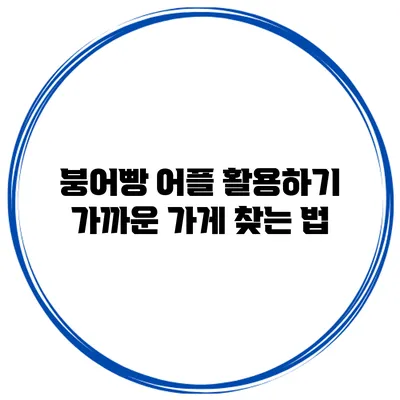 붕어빵 어플 활용하기 가까운 가게 찾는 법