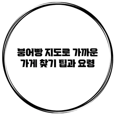붕어빵 지도로 가까운 가게 찾기 팁과 요령