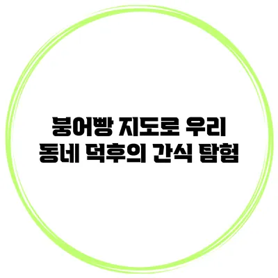 붕어빵 지도로 우리 동네 덕후의 간식 탐험