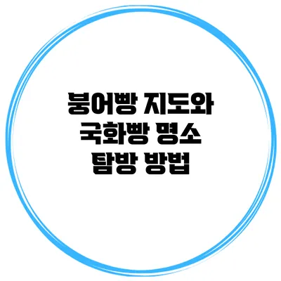 붕어빵 지도와 국화빵 명소 탐방 방법