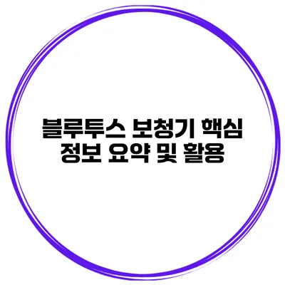 블루투스 보청기 핵심 정보 요약 및 활용