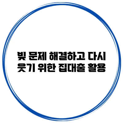빚 문제 해결하고 다시 웃기 위한 집대출 활용