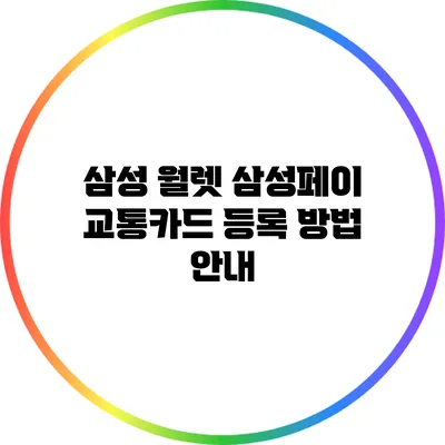 삼성 월렛 삼성페이 교통카드 등록 방법 안내