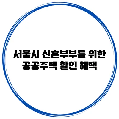 서울시 신혼부부를 위한 공공주택 할인 혜택