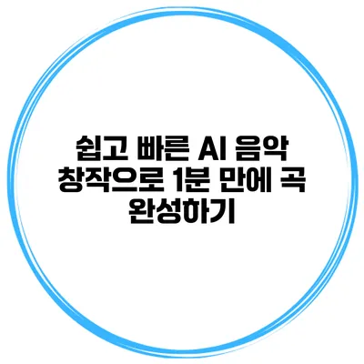 쉽고 빠른 AI 음악 창작으로 1분 만에 곡 완성하기