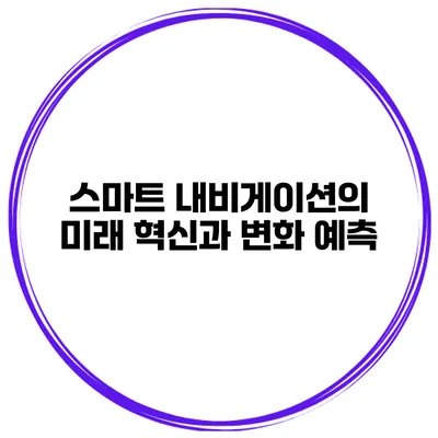 스마트 내비게이션의 미래 혁신과 변화 예측