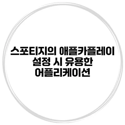 스포티지의 애플카플레이 설정 시 유용한 어플리케이션