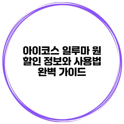아이코스 일루마 원 할인 정보와 사용법 완벽 가이드