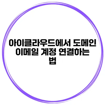 아이클라우드에서 도메인 이메일 계정 연결하는 법