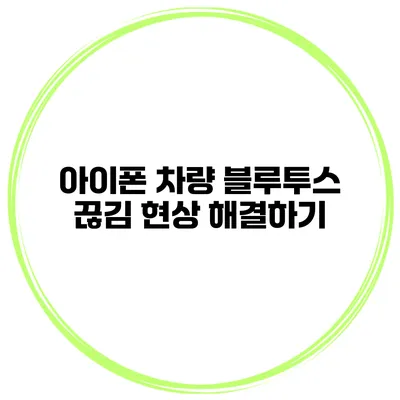 아이폰 차량 블루투스 끊김 현상 해결하기