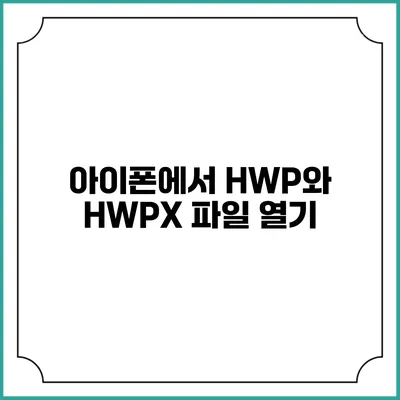 아이폰에서 HWP와 HWPX 파일 열기