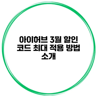 아이허브 3월 할인 코드 최대 적용 방법 소개