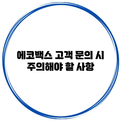에코백스 고객 문의 시 주의해야 할 사항