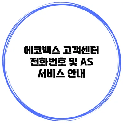 에코백스 고객센터 전화번호 및 AS 서비스 안내