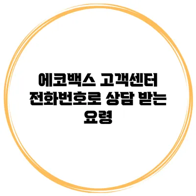 에코백스 고객센터 전화번호로 상담 받는 요령