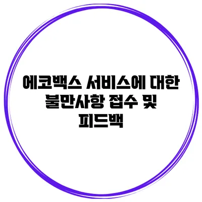 에코백스 서비스에 대한 불만사항 접수 및 피드백