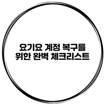 요기요 계정 복구를 위한 완벽 체크리스트