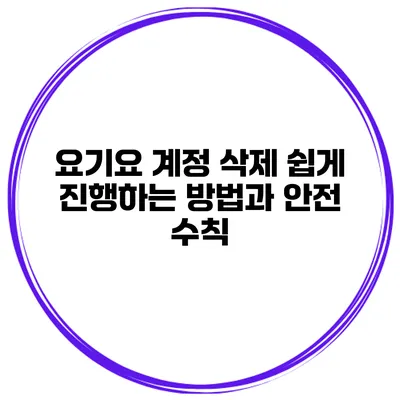 요기요 계정 삭제 쉽게 진행하는 방법과 안전 수칙