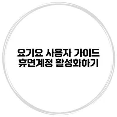 요기요 사용자 가이드: 휴면계정 활성화하기