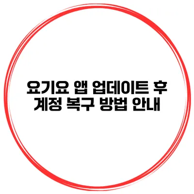 요기요 앱 업데이트 후 계정 복구 방법 안내