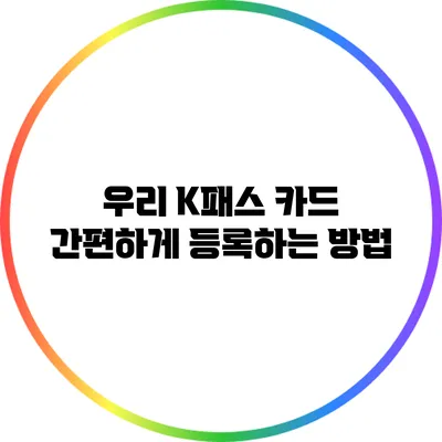 우리 K패스 카드 간편하게 등록하는 방법