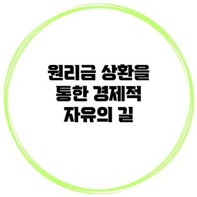 원리금 상환을 통한 경제적 자유의 길
