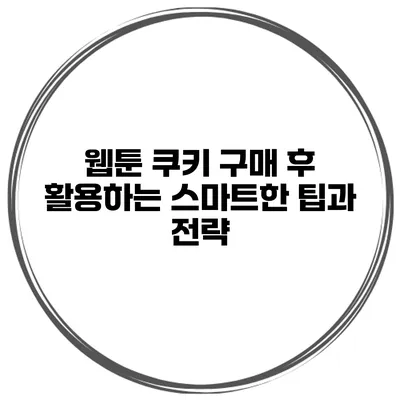웹툰 쿠키 구매 후 활용하는 스마트한 팁과 전략