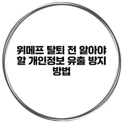 위메프 탈퇴 전 알아야 할 개인정보 유출 방지 방법
