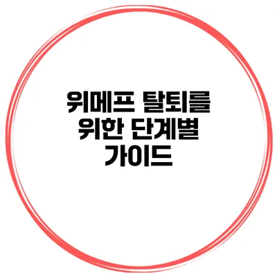 위메프 탈퇴를 위한 단계별 가이드