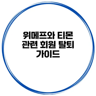 위메프와 티몬 관련 회원 탈퇴 가이드