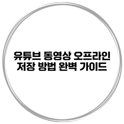 유튜브 동영상 오프라인 저장 방법 완벽 가이드