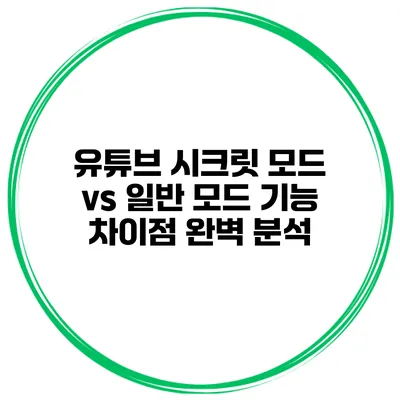 유튜브 시크릿 모드 vs 일반 모드: 기능 차이점 완벽 분석