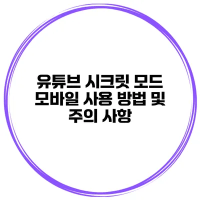유튜브 시크릿 모드 모바일 사용 방법 및 주의 사항