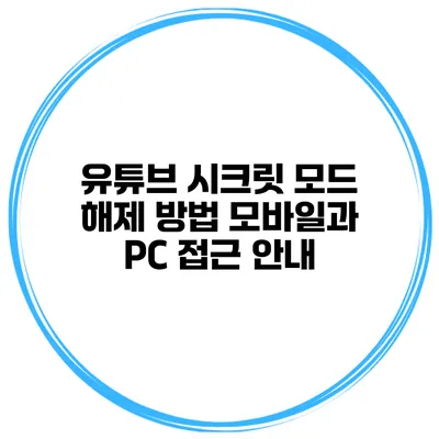 유튜브 시크릿 모드 해제 방법: 모바일과 PC 접근 안내