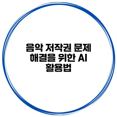 음악 저작권 문제 해결을 위한 AI 활용법