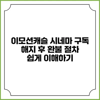 이모션캐슬 시네마 구독 해지 후 환불 절차 쉽게 이해하기
