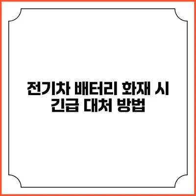 전기차 배터리 화재 시 긴급 대처 방법