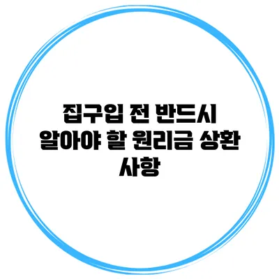 집구입 전 반드시 알아야 할 원리금 상환 사항