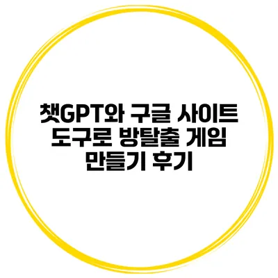 챗GPT와 구글 사이트 도구로 방탈출 게임 만들기 후기
