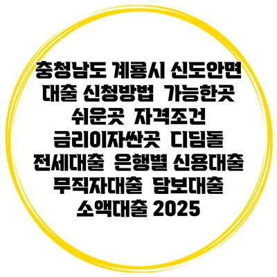 충청남도 계룡시 신도안면 대출 신청방법 | 가능한곳 쉬운곳 | 자격조건 | 금리이자싼곳 | 디딤돌 | 전세대출 | 은행별 신용대출 | 무직자대출 | 담보대출 | 소액대출 2025