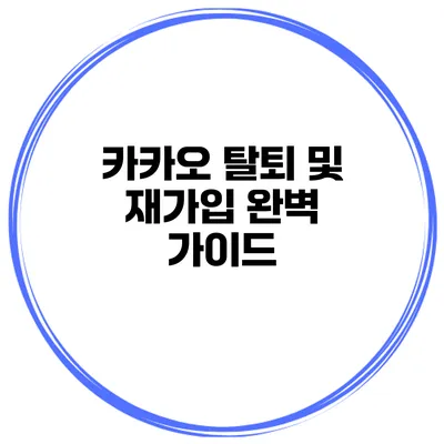 카카오 탈퇴 및 재가입 완벽 가이드
